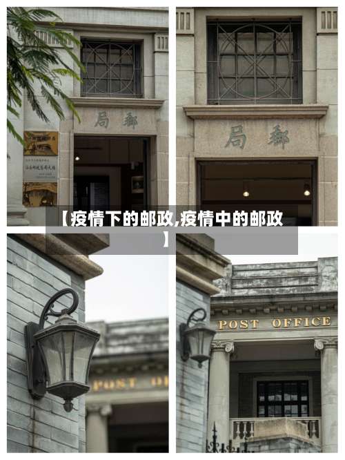 【疫情下的邮政,疫情中的邮政】-第3张图片