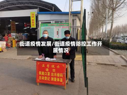 街道疫情发展/街道疫情防控工作开展情况-第2张图片