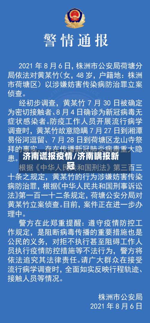 济南谎报疫情/济南瞒报新冠