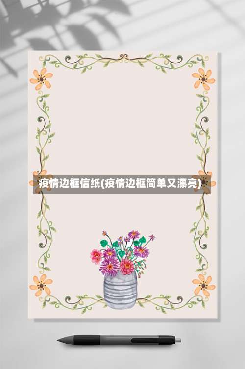 疫情边框信纸(疫情边框简单又漂亮)-第2张图片