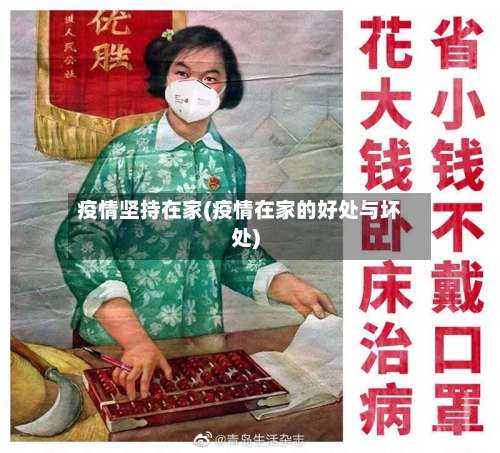 疫情坚持在家(疫情在家的好处与坏处)