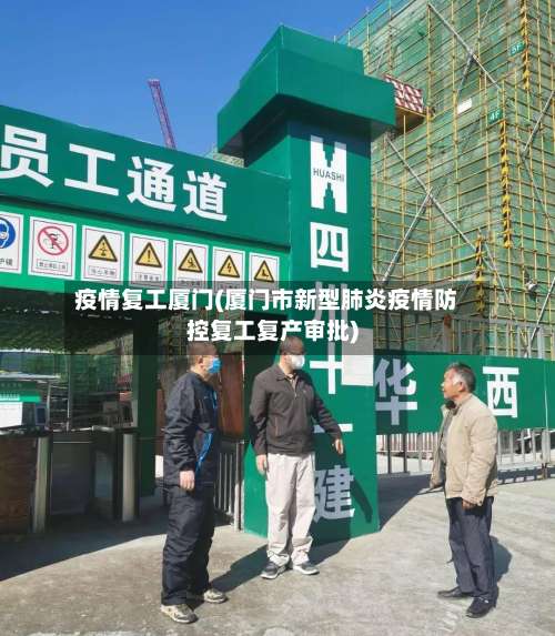 疫情复工厦门(厦门市新型肺炎疫情防控复工复产审批)