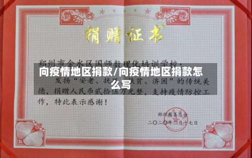 向疫情地区捐款/向疫情地区捐款怎么写-第2张图片