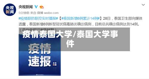 疫情泰国大学/泰国大学事件