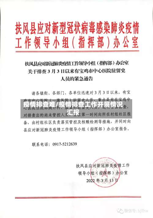 疫情排查难/疫情排查工作开展情况汇报