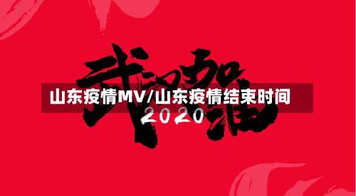 山东疫情MV/山东疫情结束时间