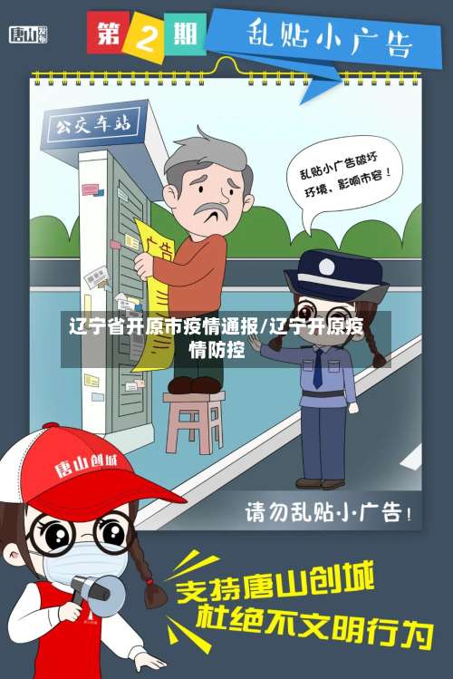 辽宁省开原市疫情通报/辽宁开原疫情防控-第2张图片