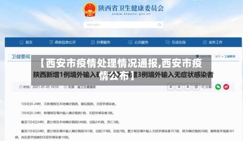 【西安市疫情处理情况通报,西安市疫情公布】