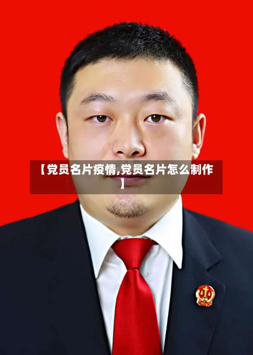【党员名片疫情,党员名片怎么制作】