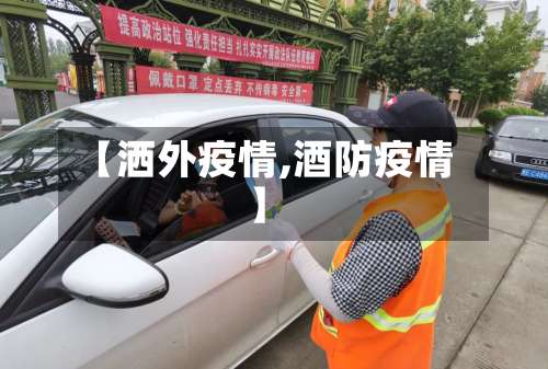 【洒外疫情,酒防疫情】