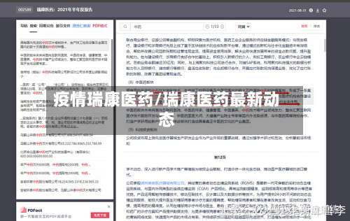 疫情瑞康医药/瑞康医药最新动态-第2张图片