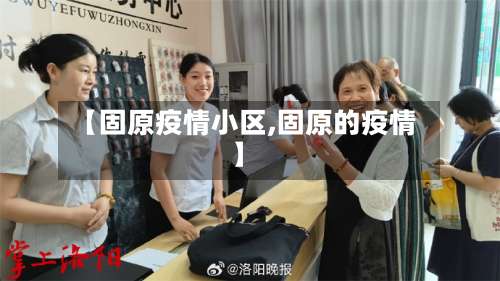 【固原疫情小区,固原的疫情】