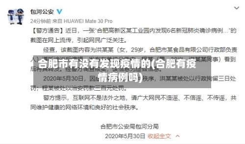 合肥市有没有发现疫情的(合肥有疫情病例吗)