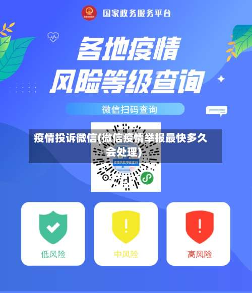 疫情投诉微信(微信疫情举报最快多久会处理)-第3张图片