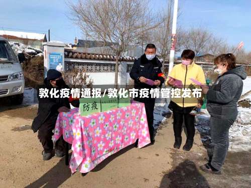 敦化疫情通报/敦化市疫情管控发布