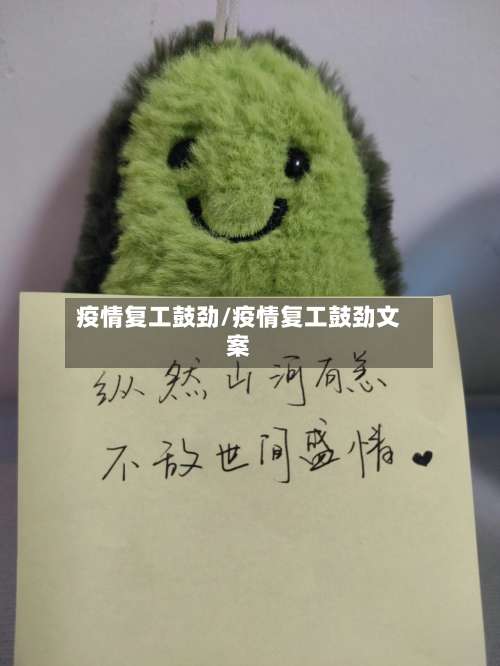 疫情复工鼓劲/疫情复工鼓劲文案