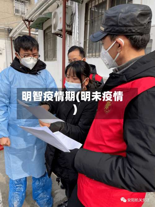 明智疫情期(明未疫情)