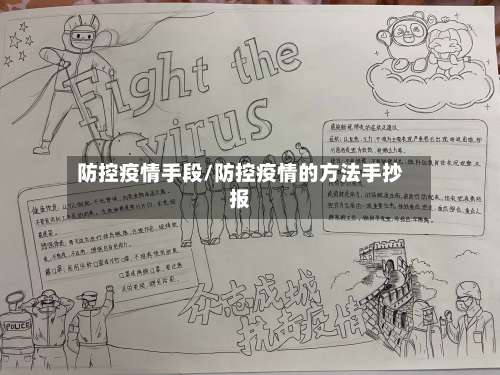 防控疫情手段/防控疫情的方法手抄报-第2张图片