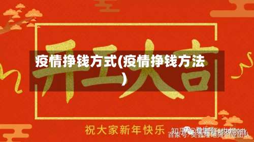 疫情挣钱方式(疫情挣钱方法)
