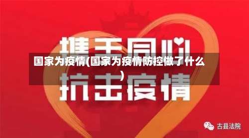 国家为疫情(国家为疫情防控做了什么)