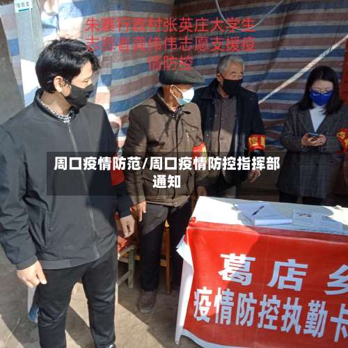 周口疫情防范/周口疫情防控指挥部通知-第3张图片