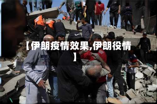 【伊朗疫情效果,伊朗役情】