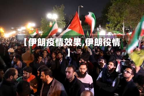 【伊朗疫情效果,伊朗役情】-第2张图片