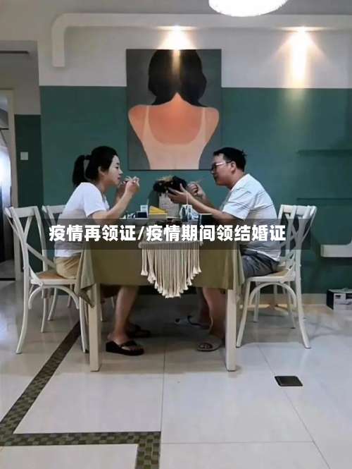 疫情再领证/疫情期间领结婚证-第2张图片