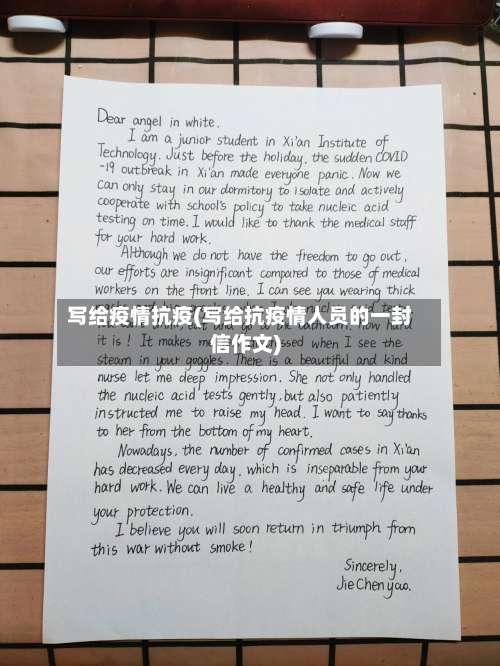 写给疫情抗疫(写给抗疫情人员的一封信作文)