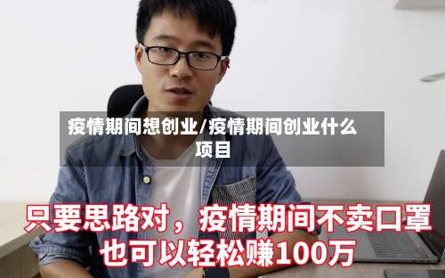 疫情期间想创业/疫情期间创业什么项目