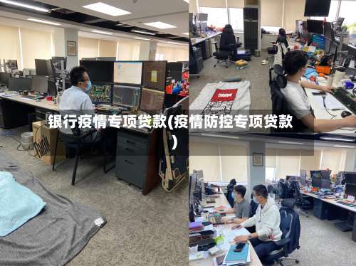 银行疫情专项贷款(疫情防控专项贷款)-第2张图片