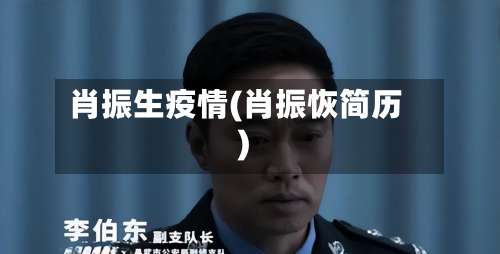 肖振生疫情(肖振恢简历)