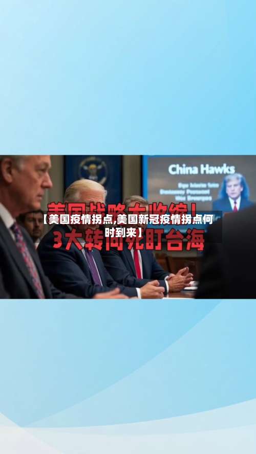 【美国疫情拐点,美国新冠疫情拐点何时到来】