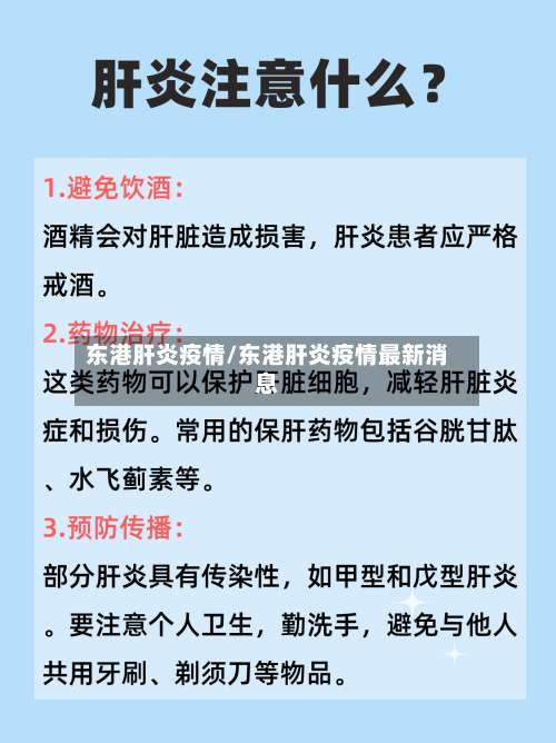 东港肝炎疫情/东港肝炎疫情最新消息