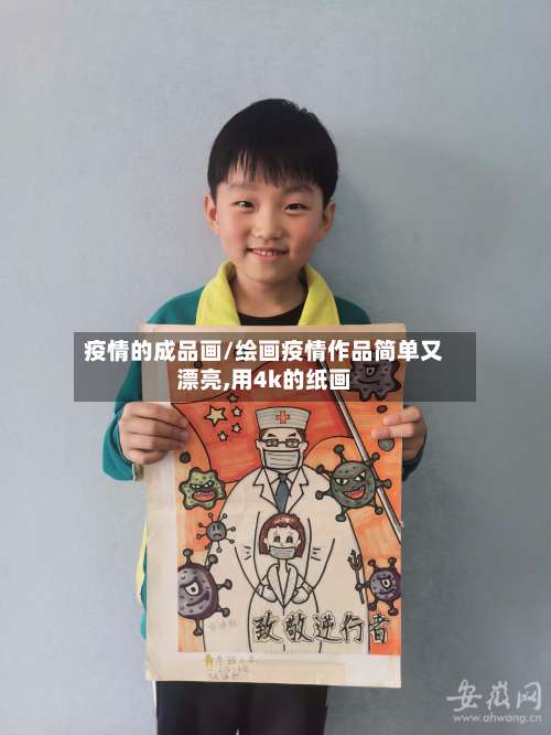 疫情的成品画/绘画疫情作品简单又漂亮,用4k的纸画-第2张图片