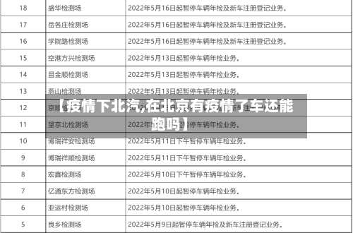 【疫情下北汽,在北京有疫情了车还能跑吗】