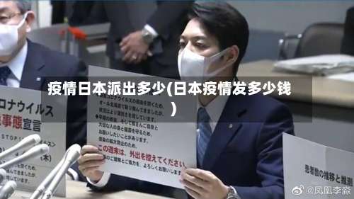 疫情日本派出多少(日本疫情发多少钱)-第2张图片