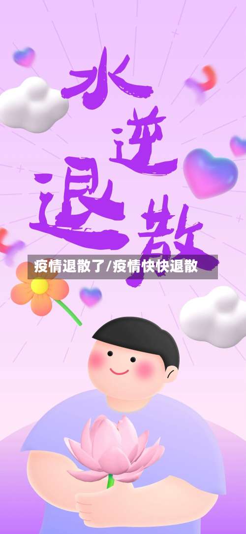疫情退散了/疫情快快退散
