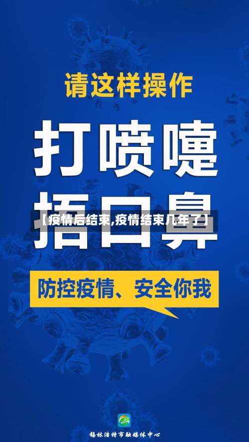 【疫情后结束,疫情结束几年了】