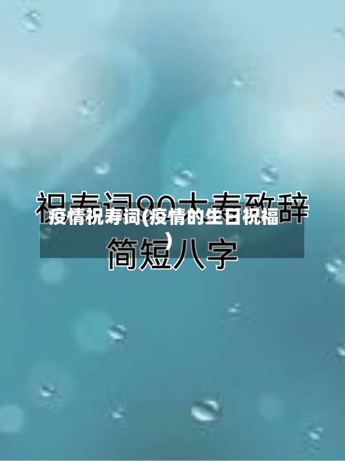 疫情祝寿词(疫情的生日祝福)-第2张图片