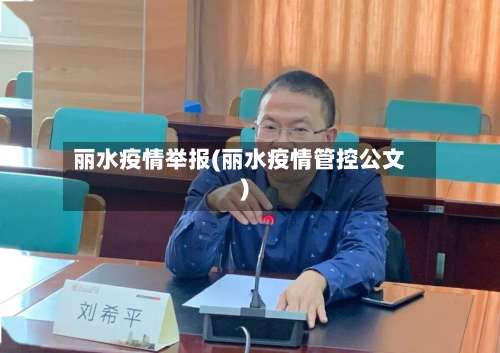 丽水疫情举报(丽水疫情管控公文)
