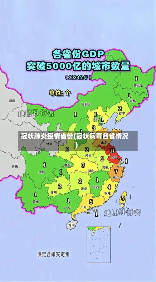 冠状肺炎疫情省份(冠状病毒各省情况)-第2张图片