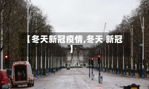 【冬天新冠疫情,冬天 新冠】