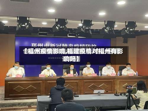 【福州疫情影响,福建疫情对福州有影响吗】-第3张图片