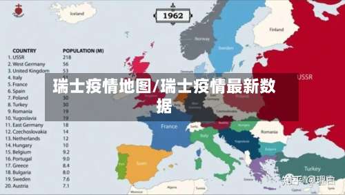 瑞士疫情地图/瑞士疫情最新数据