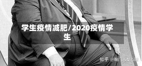 学生疫情减肥/2020疫情学生-第2张图片