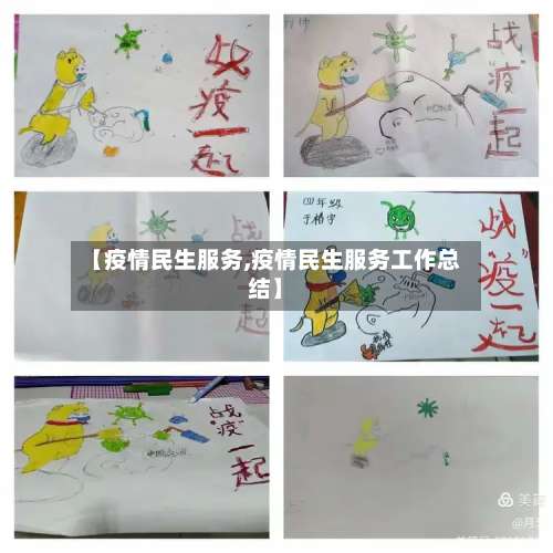 【疫情民生服务,疫情民生服务工作总结】-第2张图片