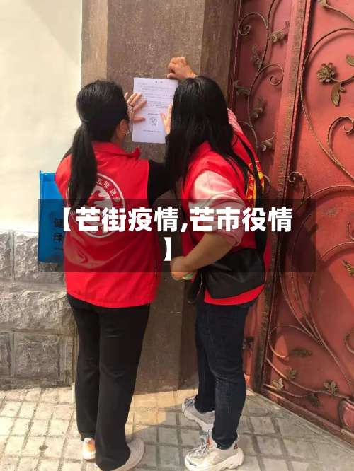 【芒街疫情,芒市役情】