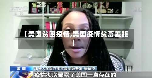 【美国贫困疫情,美国疫情贫富差距】