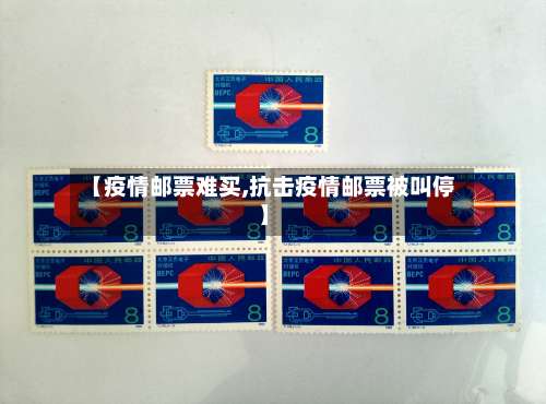 【疫情邮票难买,抗击疫情邮票被叫停】-第3张图片